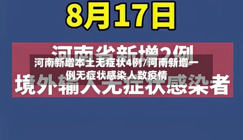 河南新增本土无症状4例/河南新增一例无症状感染人数疫情-第2张图片