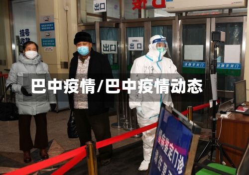 巴中疫情/巴中疫情动态