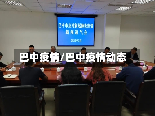 巴中疫情/巴中疫情动态-第2张图片