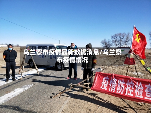 乌兰察布疫情最新数据消息/乌兰察布疫情情况