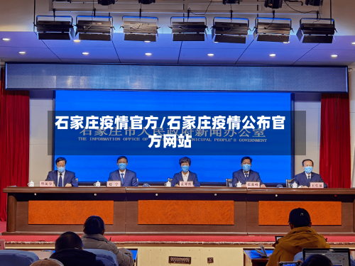 石家庄疫情官方/石家庄疫情公布官方网站