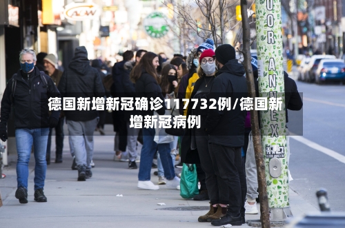 德国新增新冠确诊117732例/德国新增新冠病例-第2张图片