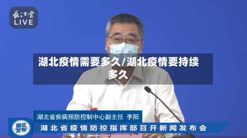 湖北疫情需要多久/湖北疫情要持续多久