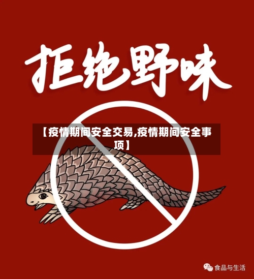 【疫情期间安全交易,疫情期间安全事项】-第2张图片