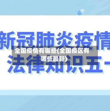 全国疫情有哪些(全国疫区有哪些最新)-第2张图片