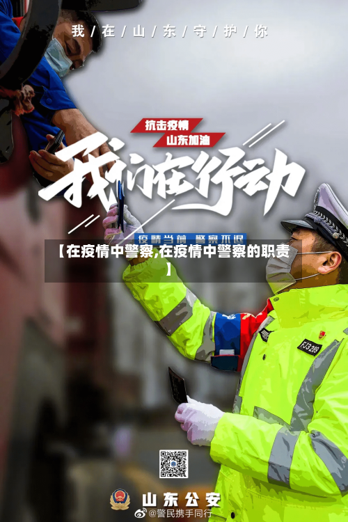 【在疫情中警察,在疫情中警察的职责】-第3张图片