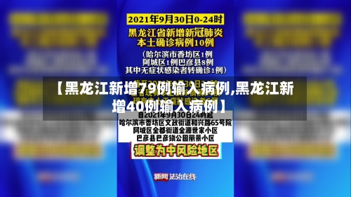 【黑龙江新增79例输入病例,黑龙江新增40例输入病例】