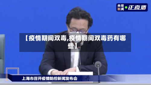 【疫情期间双毒,疫情期间双毒药有哪些】