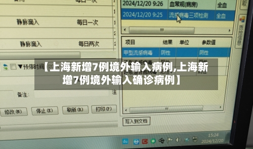 【上海新增7例境外输入病例,上海新增7例境外输入确诊病例】