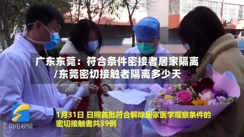 广东东莞:符合条件密接者居家隔离/东莞密切接触者隔离多少天