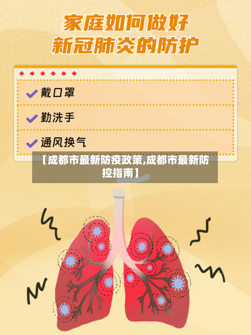 【成都市最新防疫政策,成都市最新防控指南】-第2张图片