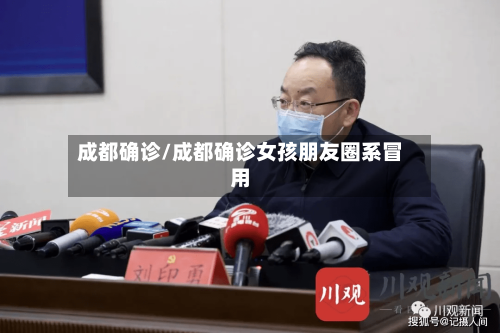 成都确诊/成都确诊女孩朋友圈系冒用-第3张图片