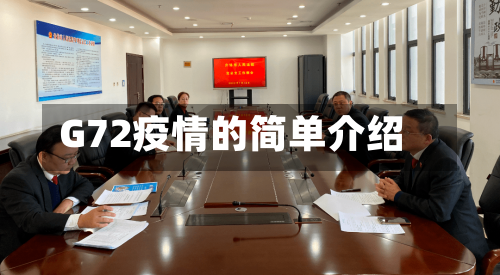 G72疫情的简单介绍-第3张图片
