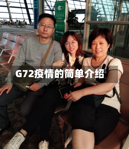 G72疫情的简单介绍-第2张图片