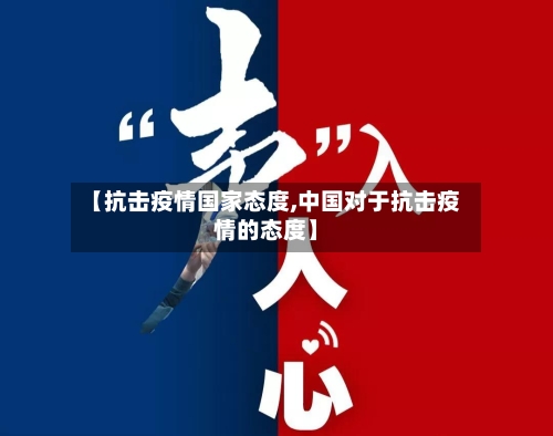 【抗击疫情国家态度,中国对于抗击疫情的态度】-第3张图片