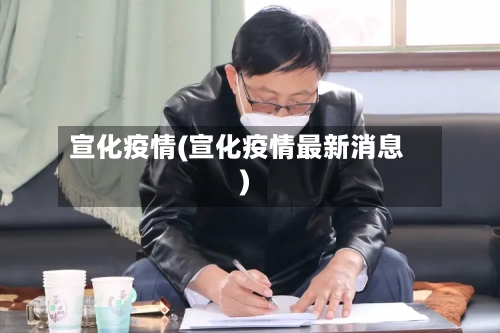 宣化疫情(宣化疫情最新消息)-第2张图片