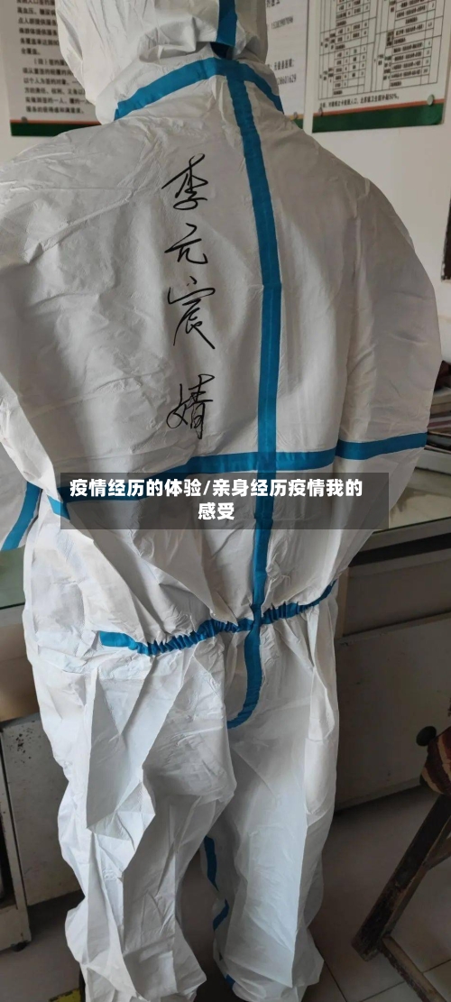 疫情经历的体验/亲身经历疫情我的感受-第2张图片