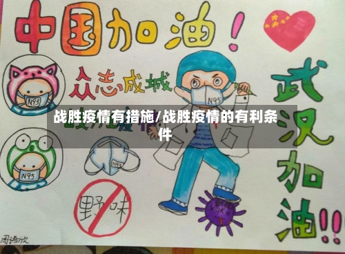 战胜疫情有措施/战胜疫情的有利条件