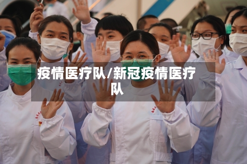 疫情医疗队/新冠疫情医疗队