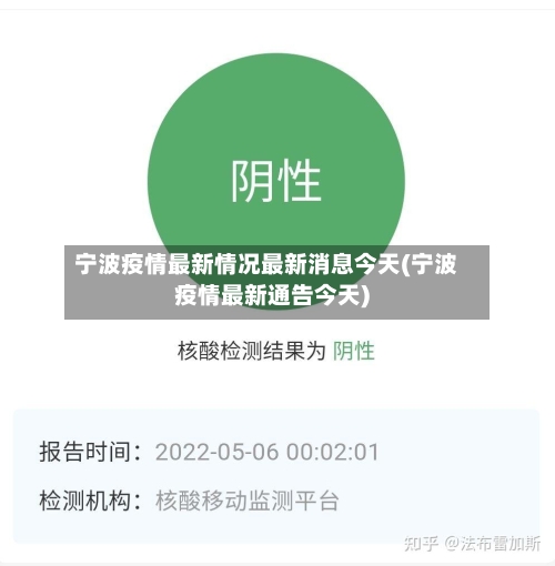 宁波疫情最新情况最新消息今天(宁波疫情最新通告今天)-第2张图片