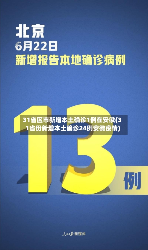 31省区市新增本土确诊1例在安徽(31省份新增本土确诊24例安徽疫情)-第2张图片