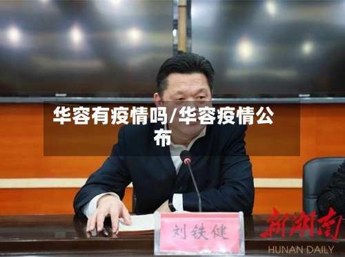 华容有疫情吗/华容疫情公布