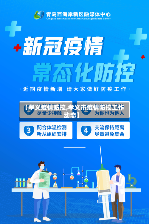 【孝义疫情防控,孝义市疫情防控工作动态】