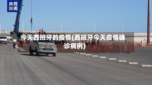 今天西班牙的疫情(西班牙今天疫情确诊病例)-第3张图片