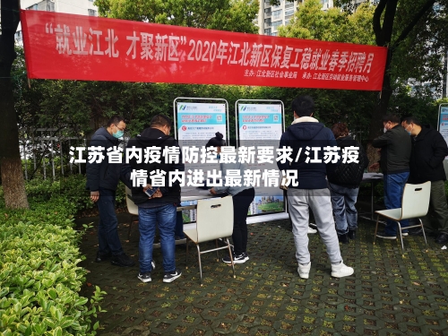 江苏省内疫情防控最新要求/江苏疫情省内进出最新情况