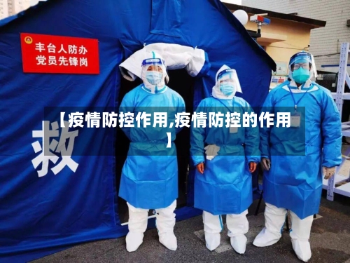【疫情防控作用,疫情防控的作用】