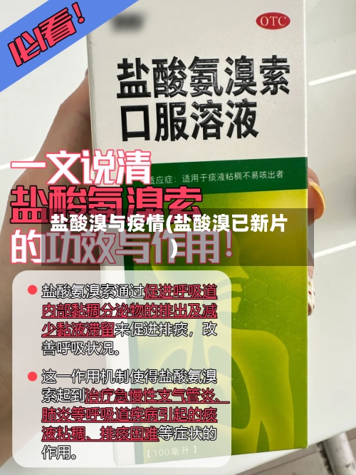 盐酸溴与疫情(盐酸溴已新片)-第3张图片