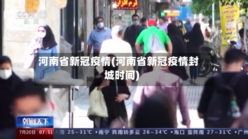 河南省新冠疫情(河南省新冠疫情封城时间)-第3张图片