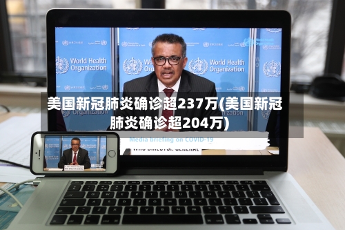 美国新冠肺炎确诊超237万(美国新冠肺炎确诊超204万)