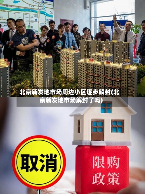 北京新发地市场周边小区逐步解封(北京新发地市场解封了吗)