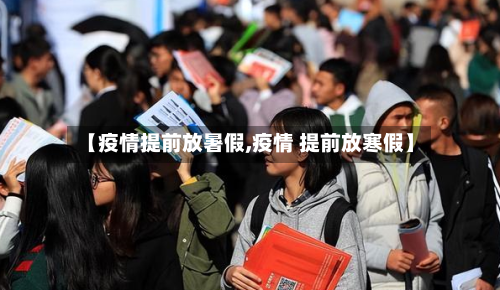 【疫情提前放暑假,疫情 提前放寒假】