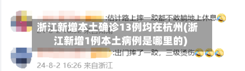 浙江新增本土确诊13例均在杭州(浙江新增1例本土病例是哪里的)