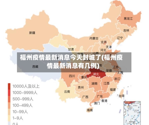 福州疫情最新消息今天封城了(福州疫情最新消息有几例)-第2张图片