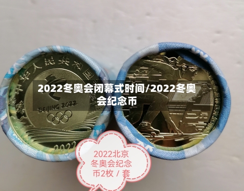 2022冬奥会闭幕式时间/2022冬奥会纪念币-第2张图片