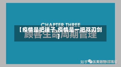 【疫情是把锤子,疫情是一把双刃剑】