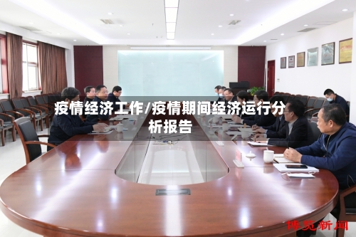 疫情经济工作/疫情期间经济运行分析报告-第3张图片