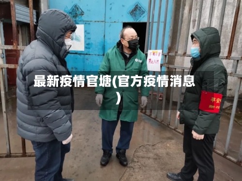 最新疫情官塘(官方疫情消息)-第2张图片