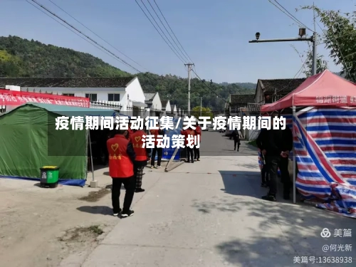 疫情期间活动征集/关于疫情期间的活动策划