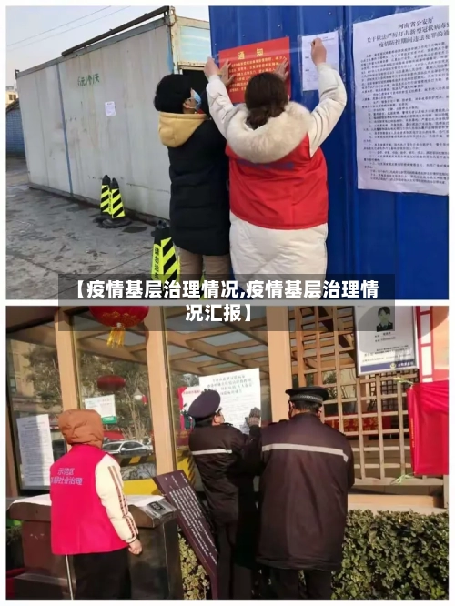 【疫情基层治理情况,疫情基层治理情况汇报】
