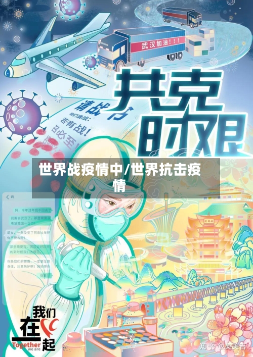 世界战疫情中/世界抗击疫情-第3张图片