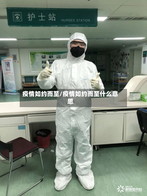 疫情如约而至/疫情如约而至什么意思