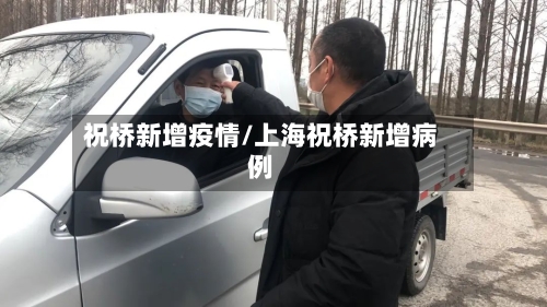 祝桥新增疫情/上海祝桥新增病例-第2张图片