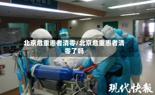 北京危重患者清零/北京危重患者清零了吗