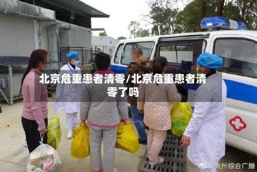 北京危重患者清零/北京危重患者清零了吗-第3张图片