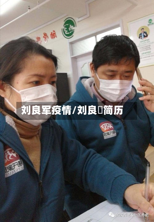 刘良军疫情/刘良徛简历-第2张图片