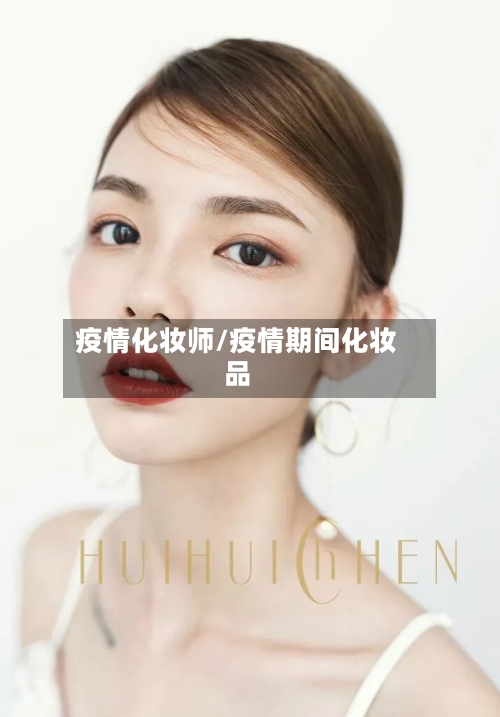 疫情化妆师/疫情期间化妆品-第3张图片